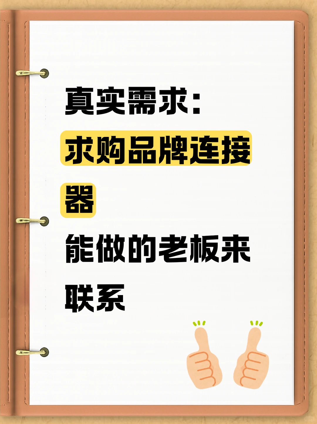 求购品牌连接器！！！！！
