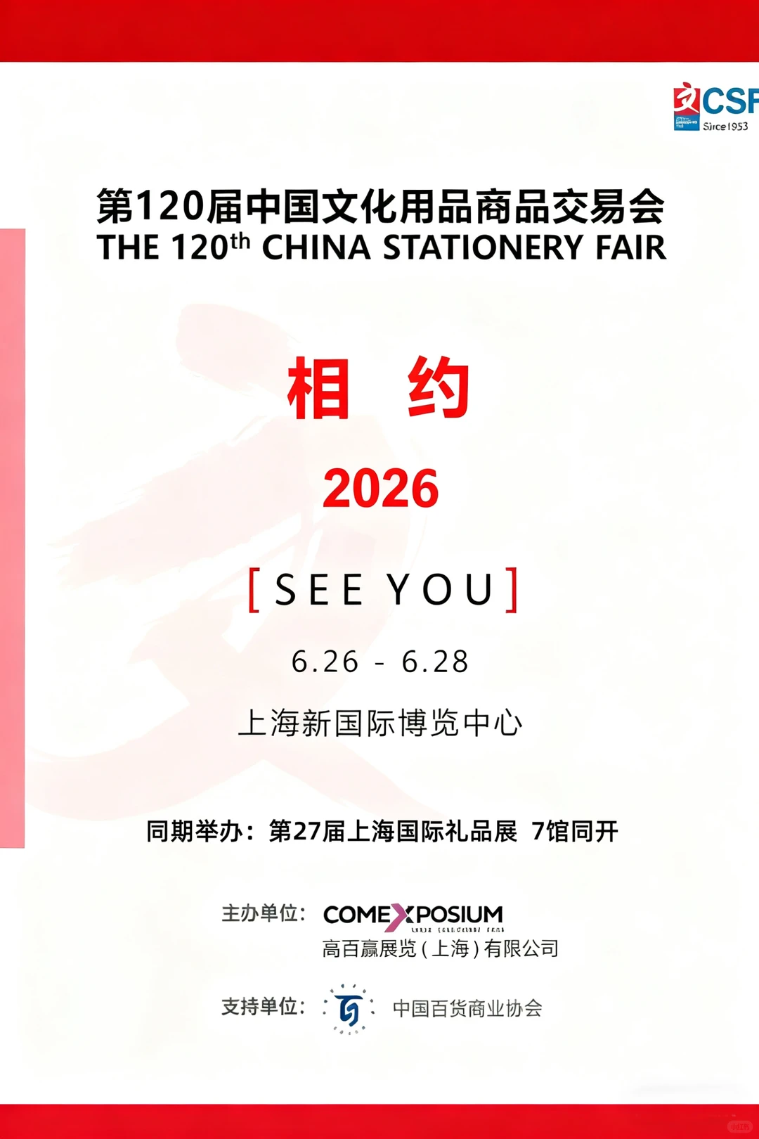 2026上海文具展，诚邀参展，展位预定中！