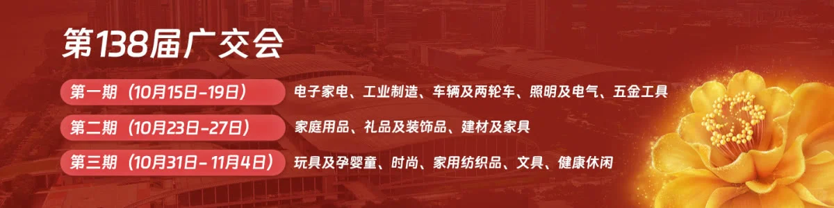 138届秋季广交会展位预订中