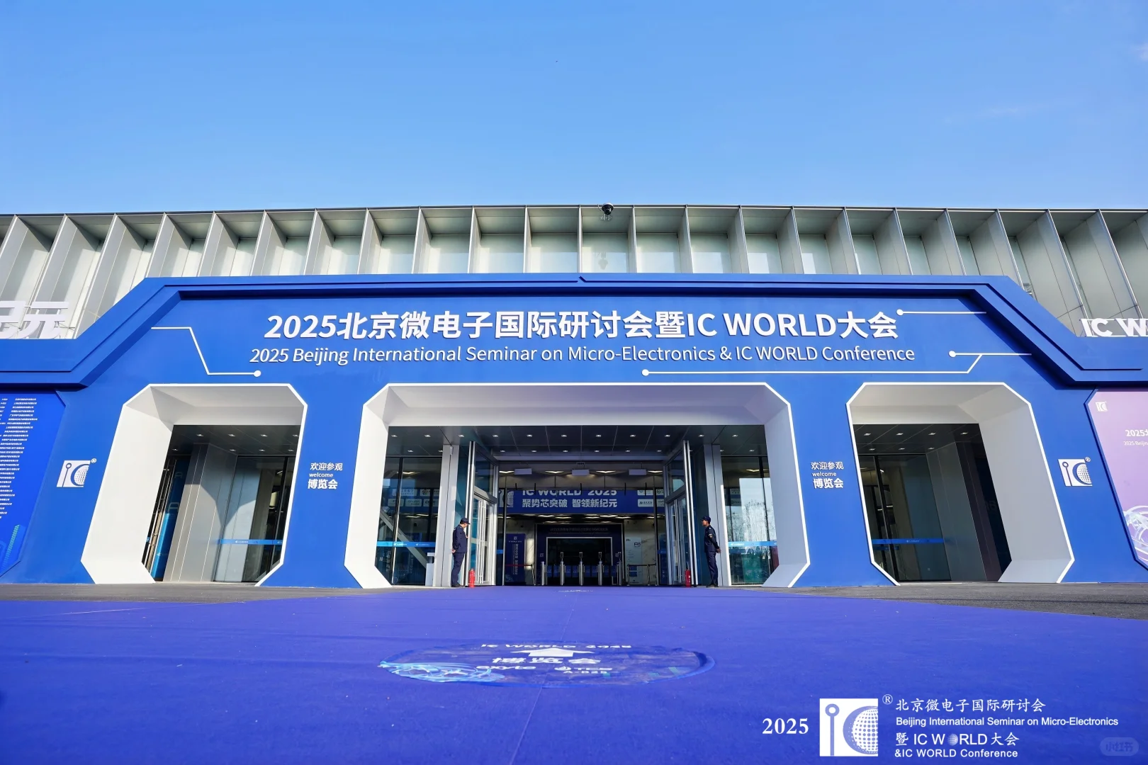 主场搭建完美收官！2025 IC WORLD 大会