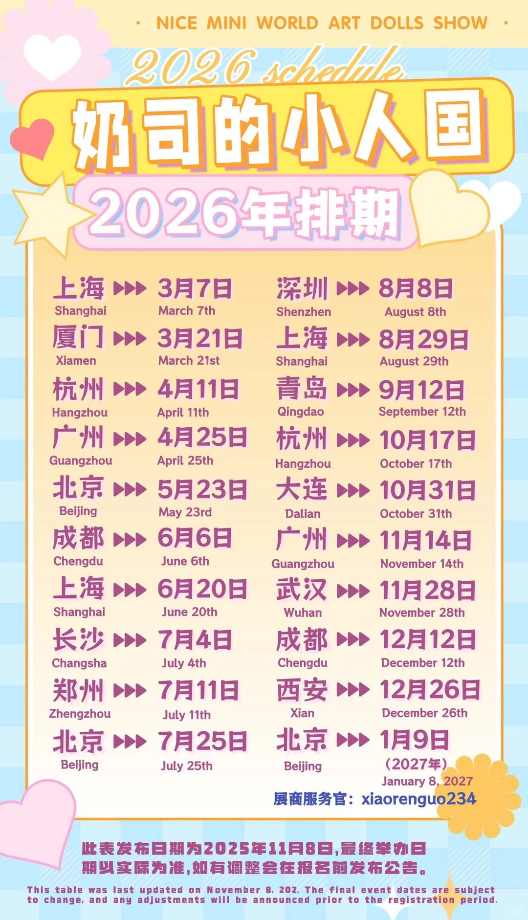 2026娃展排期表 整理