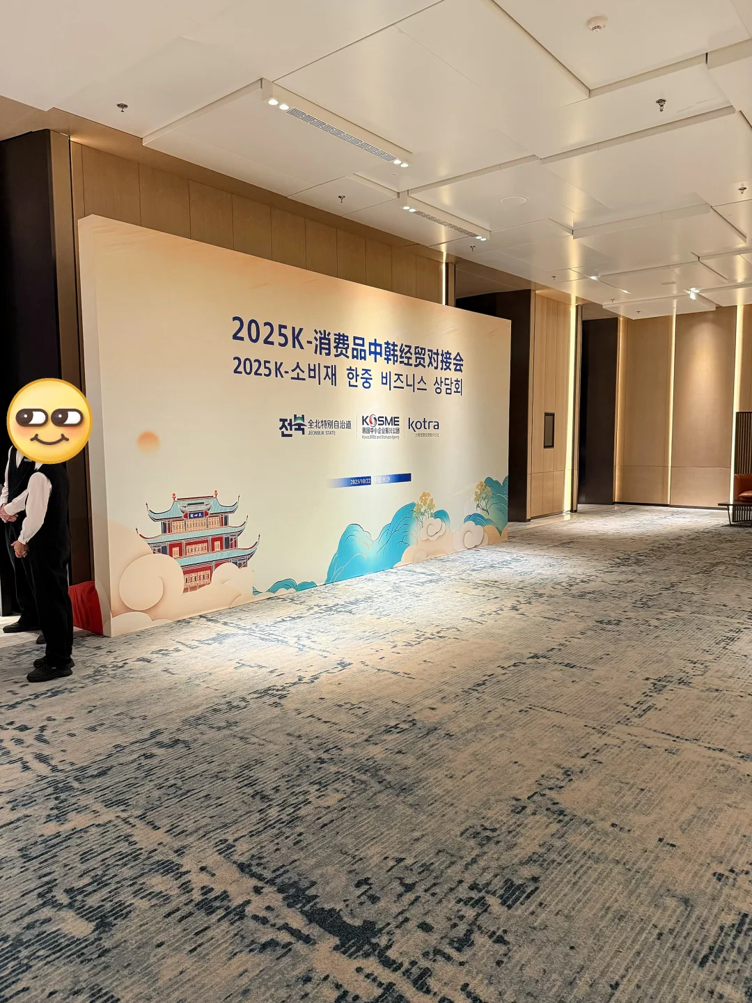 中韩经贸对接会