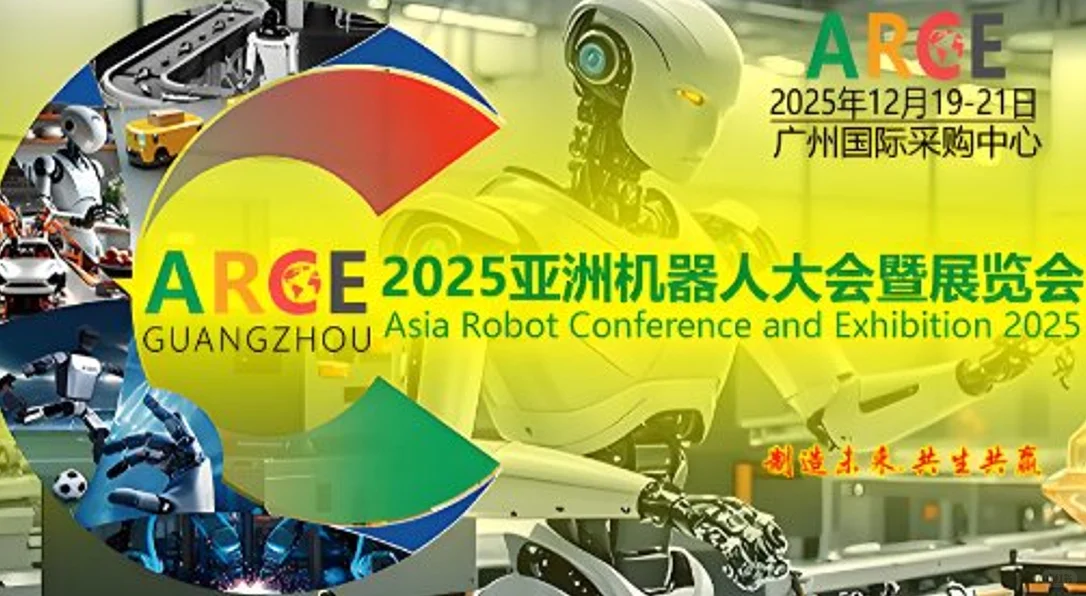 2025ARCE亚洲机器人大会暨展览会哪些新技术