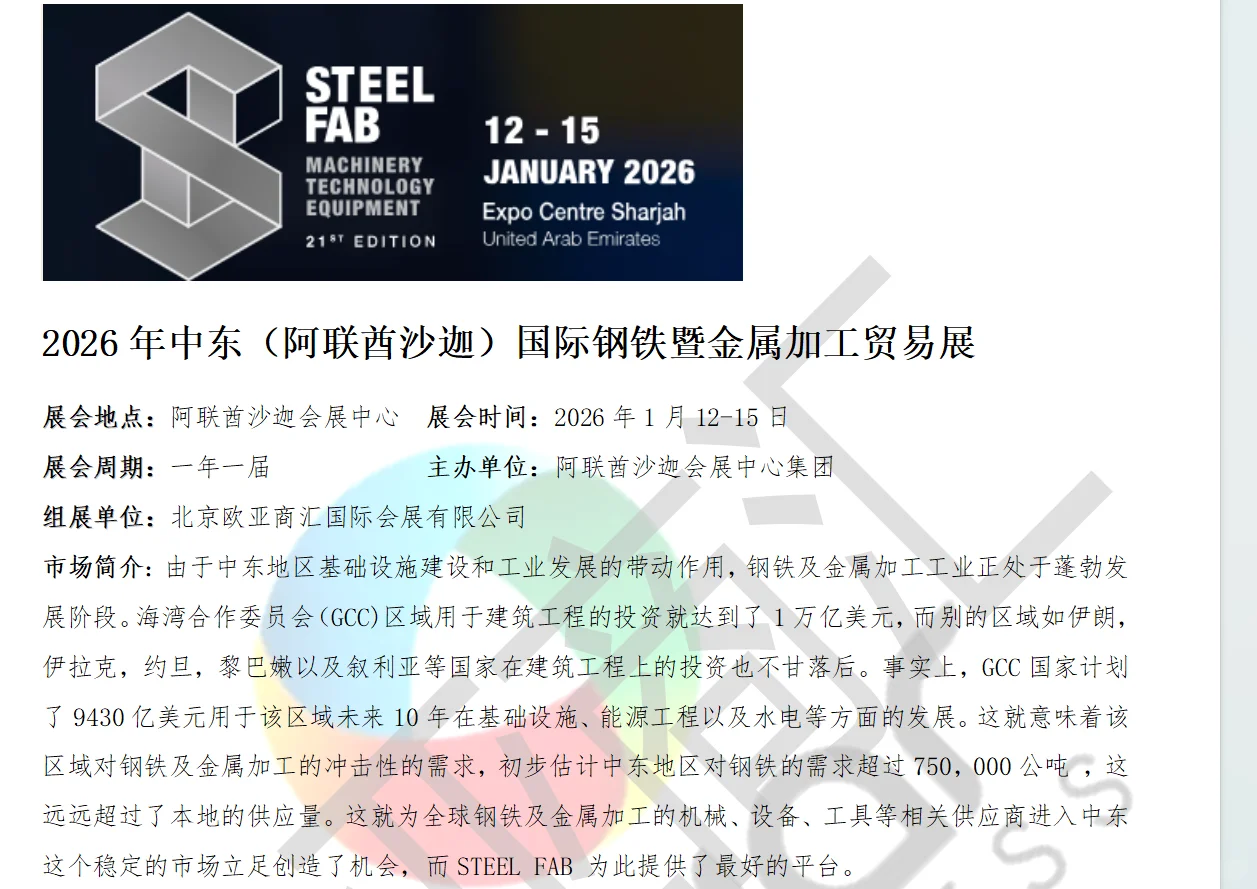 2026年中东（阿联酋沙迦）国际钢铁暨金属加
