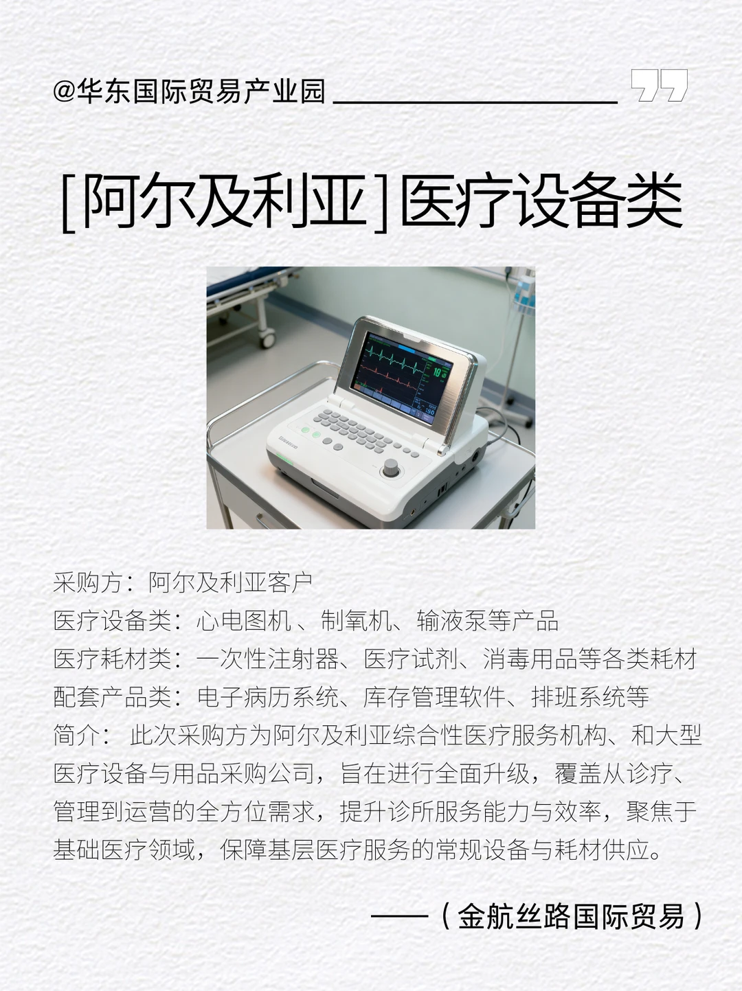 ? 阿尔及利亚医疗采购需求开放对接!