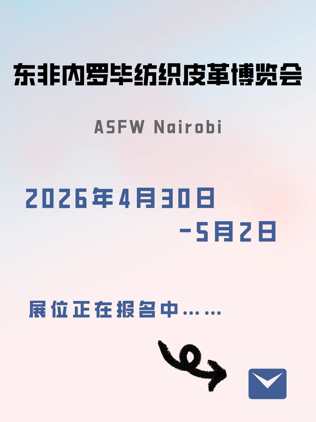 2026年东非内罗毕纺织皮革博览会