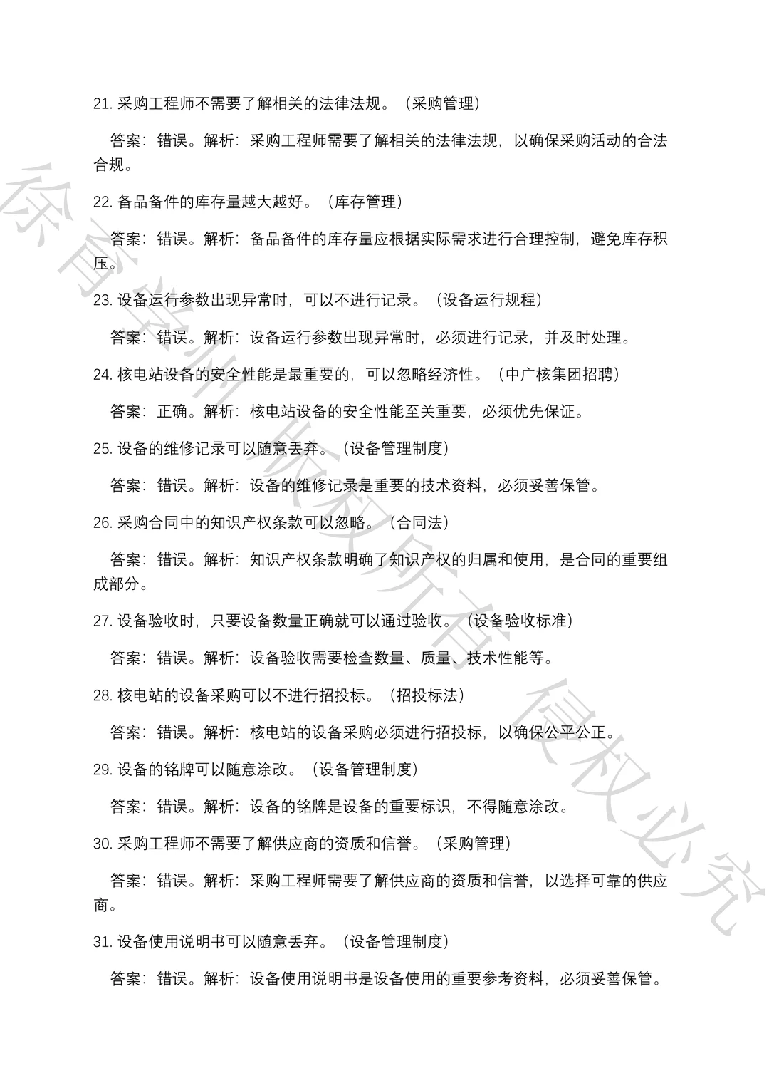 中广核集团设备及采购工程师笔试真题