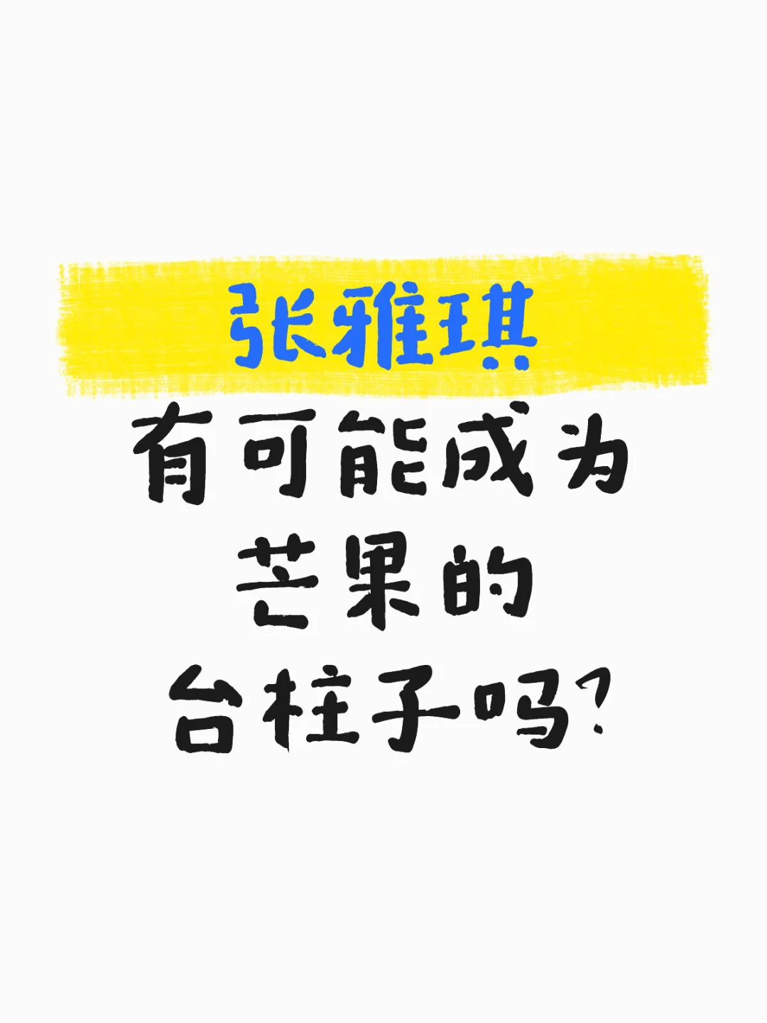 张雅琪有可能成为芒果的台柱子吗？