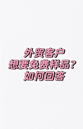 外国客户要免费样品?潜力客户or羊毛党?