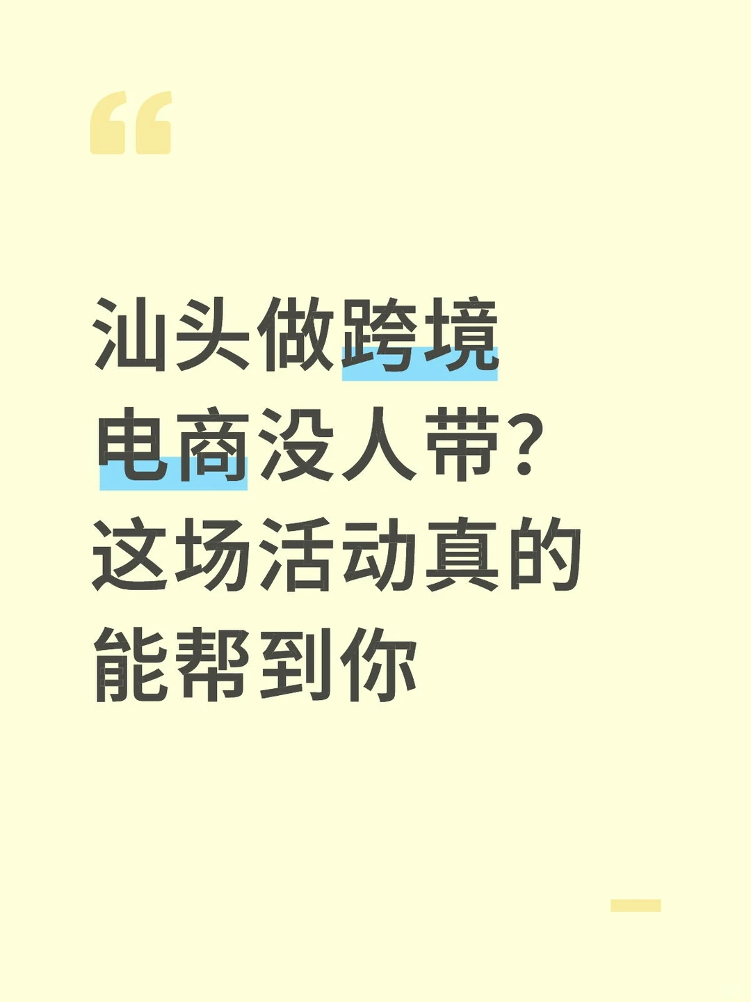 【开展倒计时】STE首届汕头全球跨境电商博览