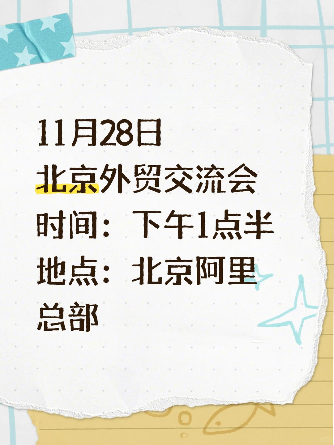 11月28日北京阿里国际站跨境电商交流会
