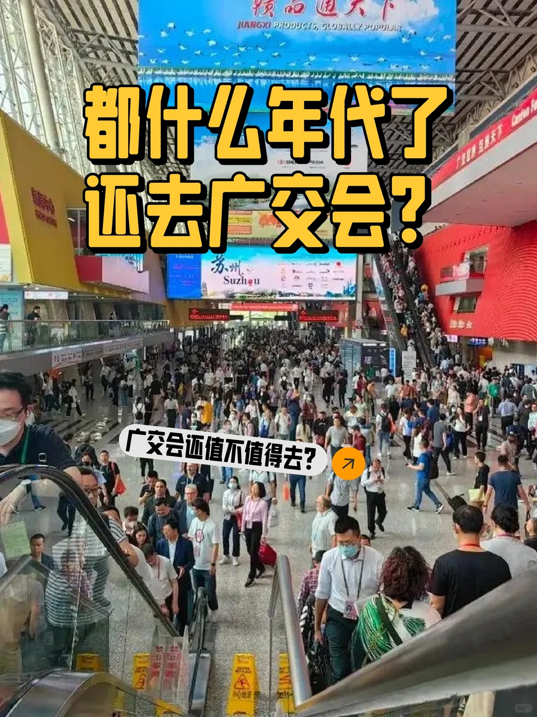 都什么年代了，还去广交会？