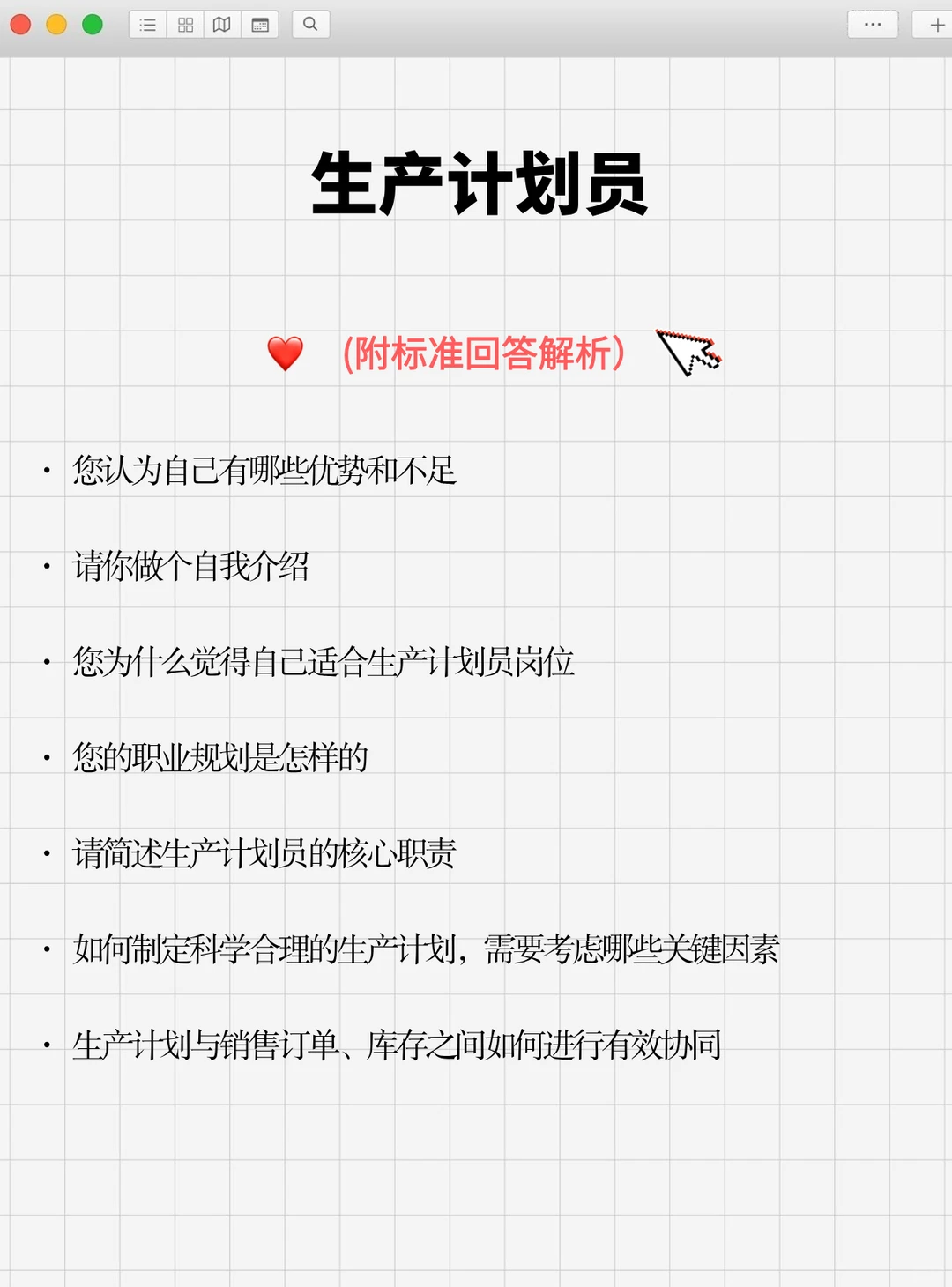 记住这几点你也能应聘成功生产计划专员