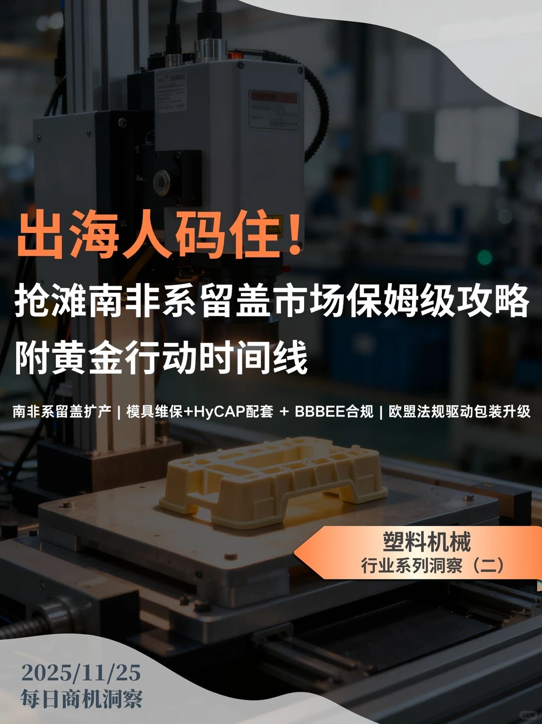 南非系留盖市场机遇？保姆级攻略码住！