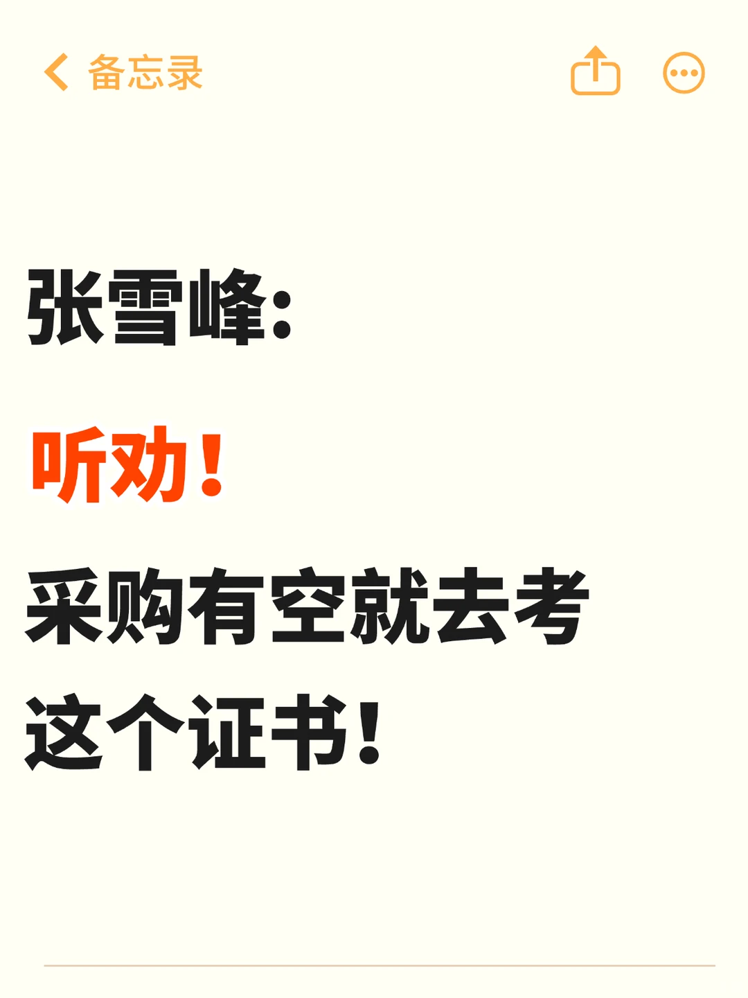 张雪峰：听劝！采购人有空真该去考这个证书！