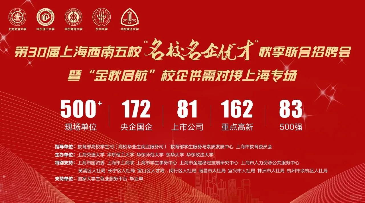 11.26！上海西南五校名校名企专场招聘会