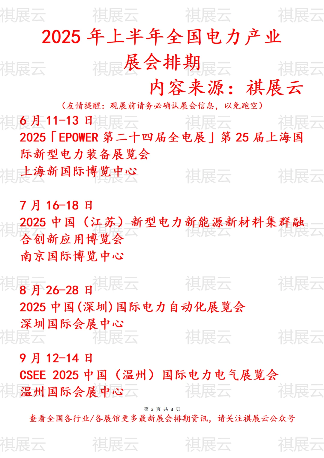 2025年上半年全国电力产业展会排期