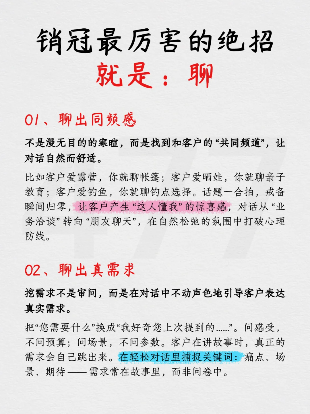 销冠最厉害的绝招就是：聊！销售逻辑思维。
