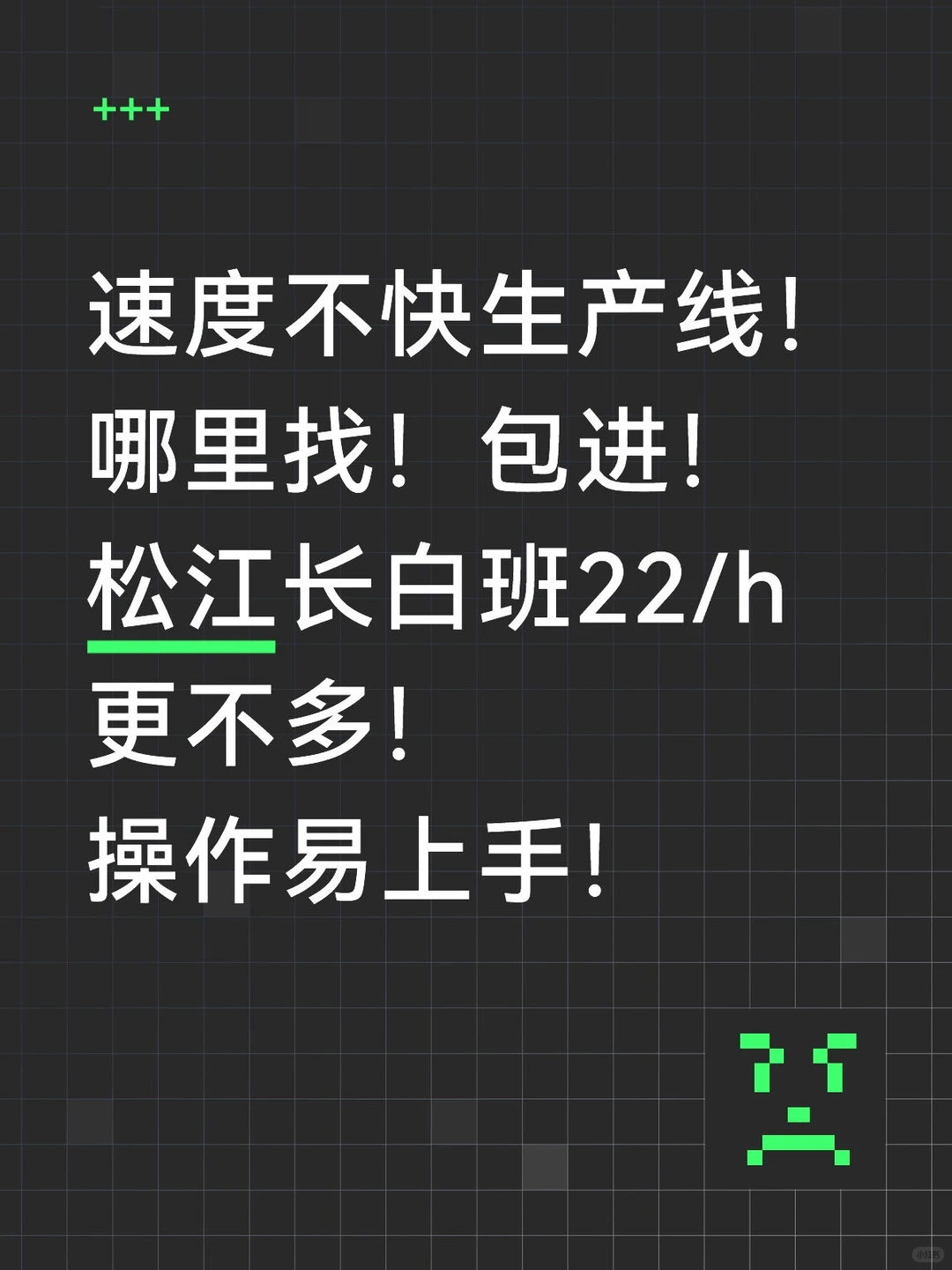 速度慢轻松生产线 松江长白班 月入7-9千