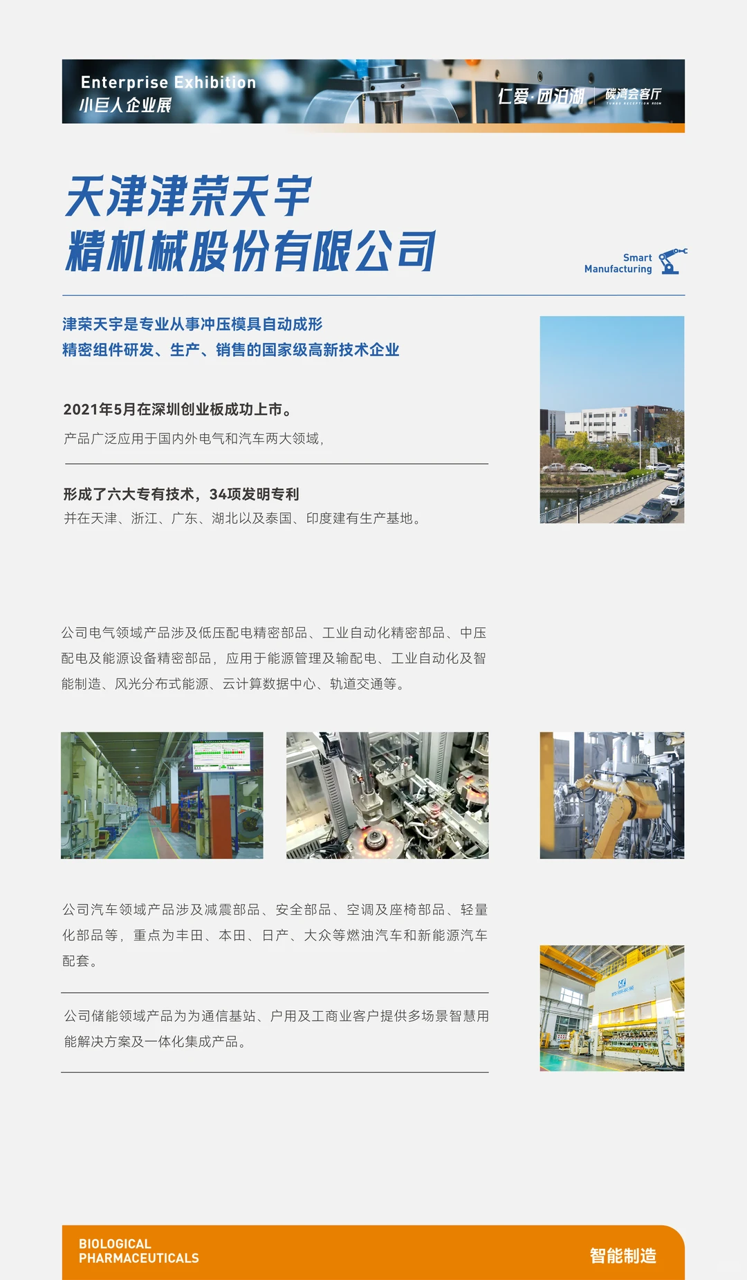 【仁爱团泊湖】天津“小巨人”展—智能制造