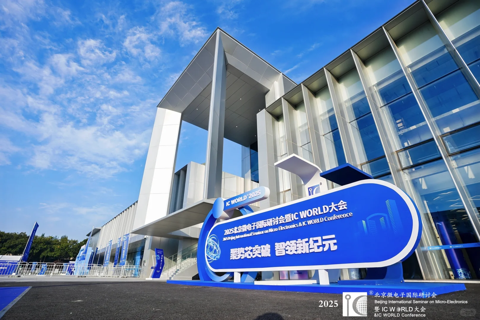 主场搭建完美收官！2025 IC WORLD 大会