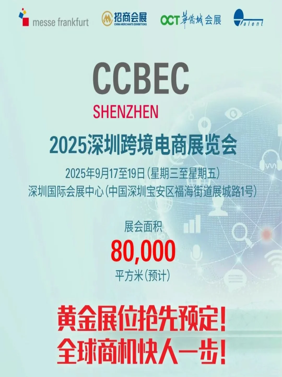 2025深圳跨境电商展览会：抢占全球商机