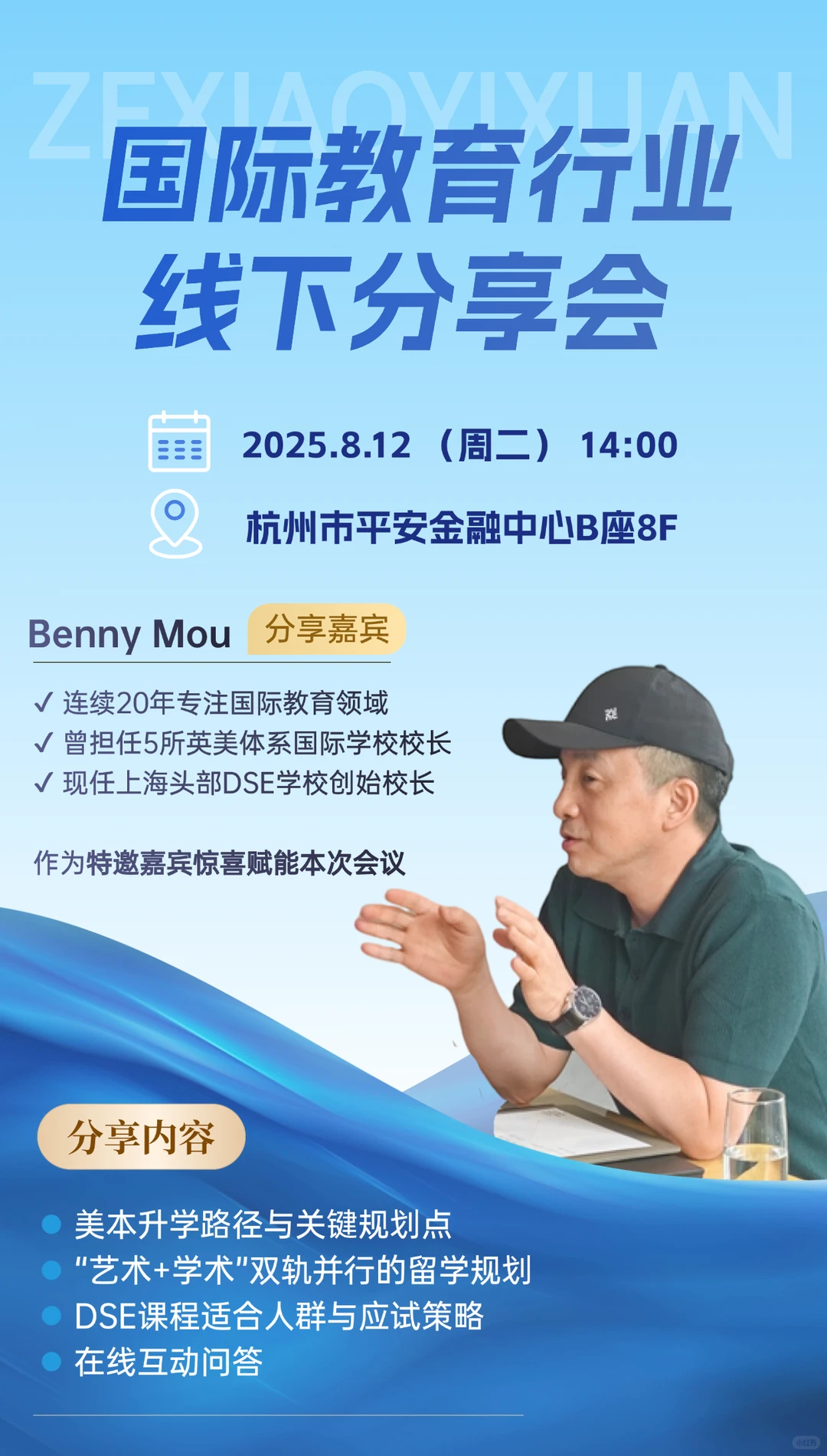 杭州国际教育线下交流会｜特邀牟校分享