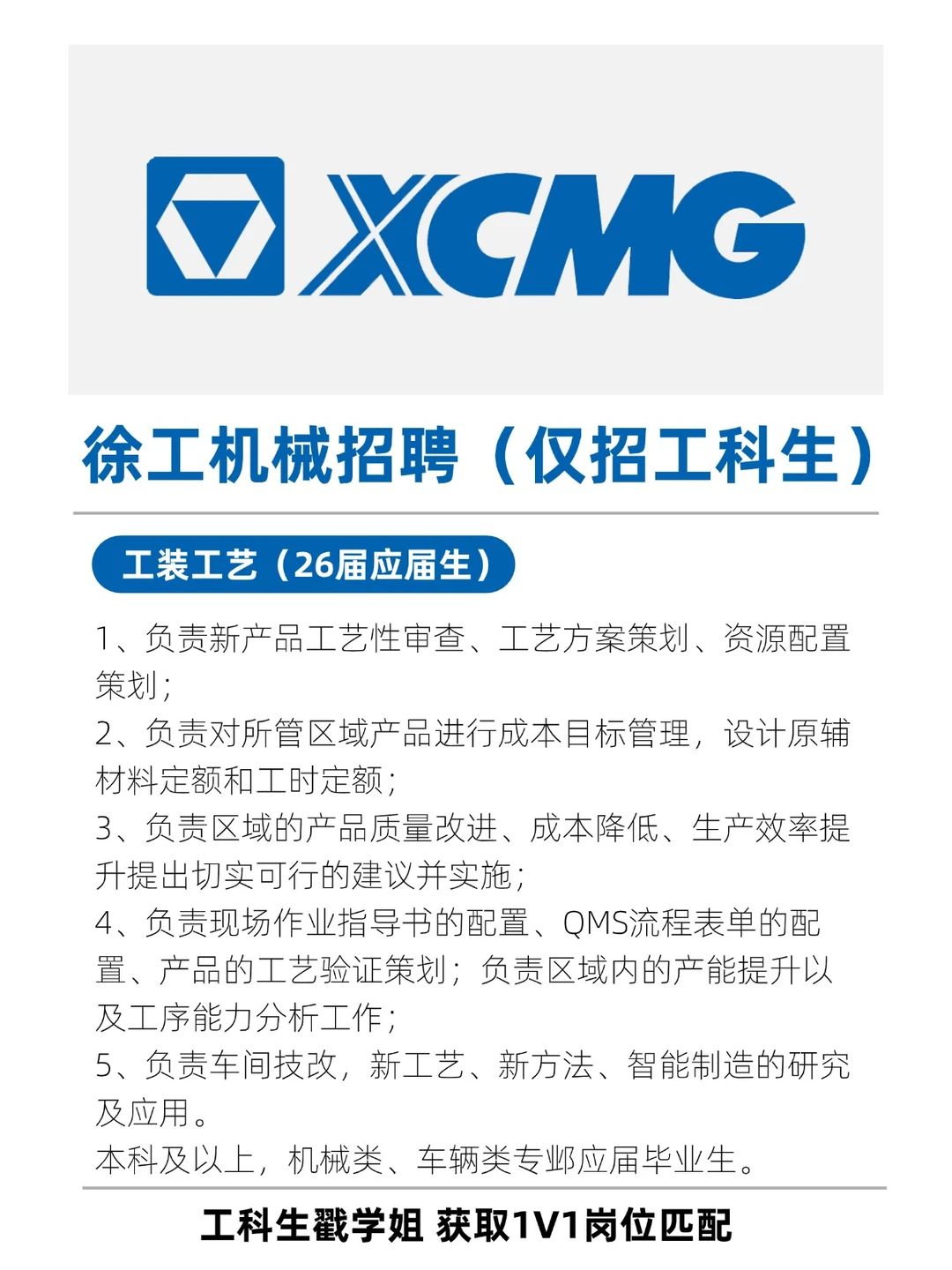 徐工机械招聘工科生啦！快速上岗！