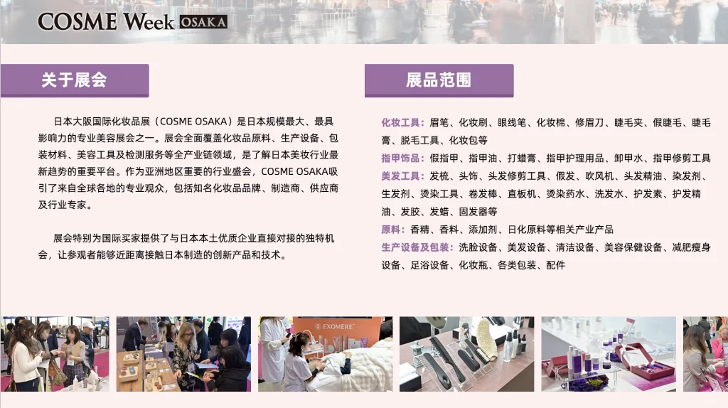 【展会推荐】日本大阪国际美妆周