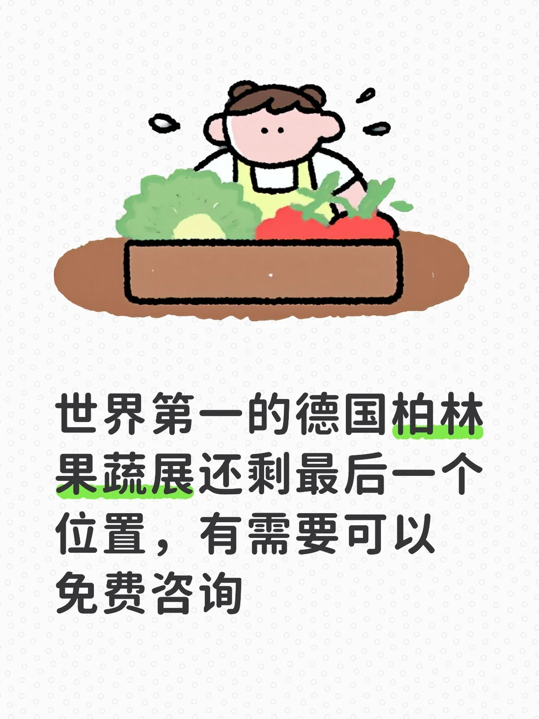 世界第一??柏林果蔬展