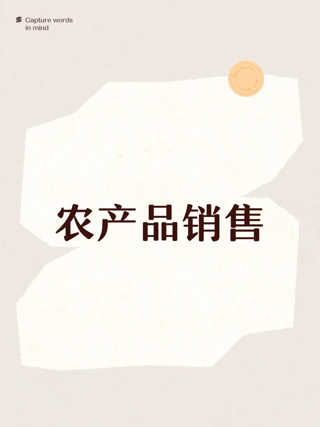 乡村振兴｜农产品销售