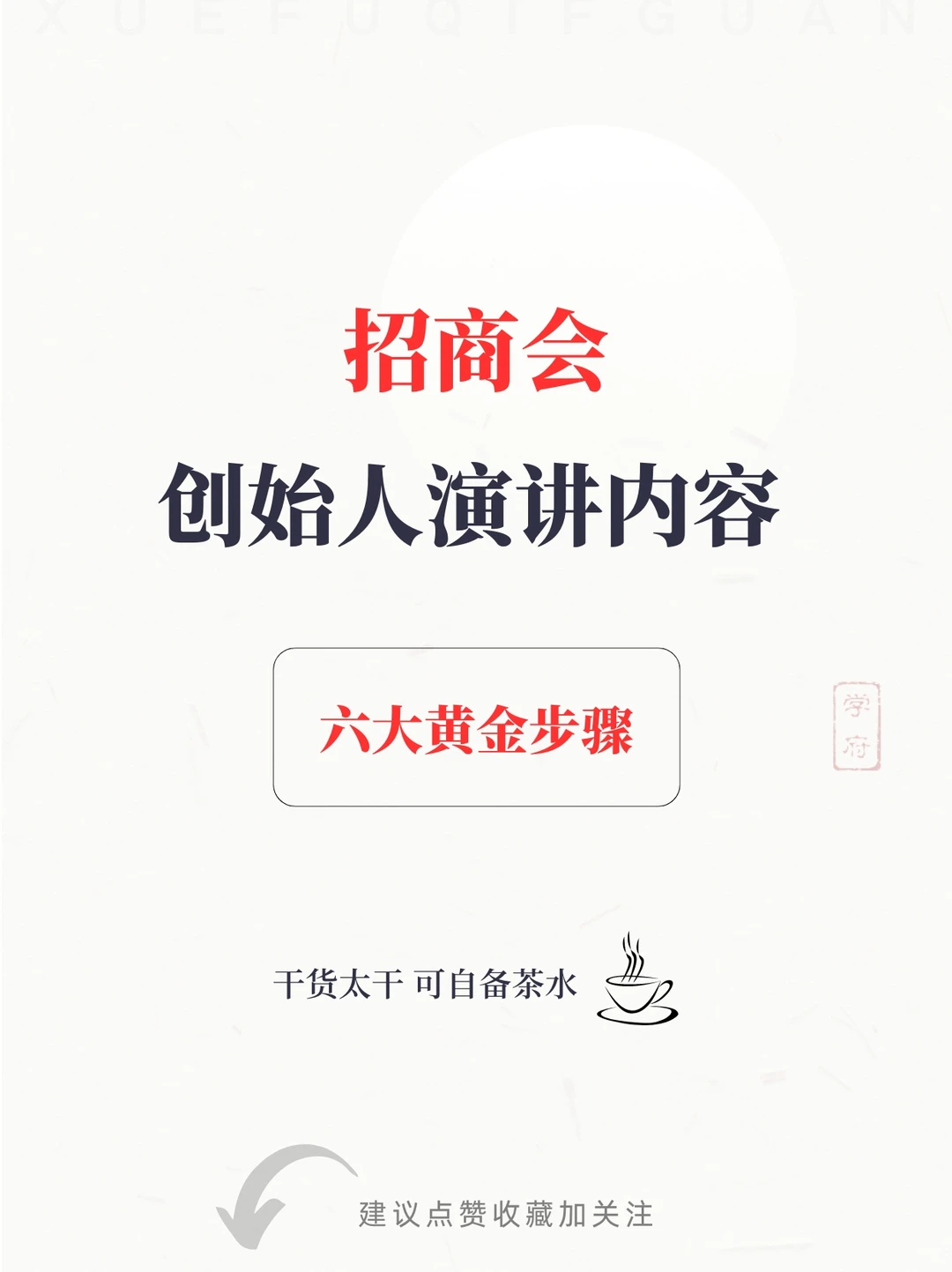 招商会创始人演讲内容