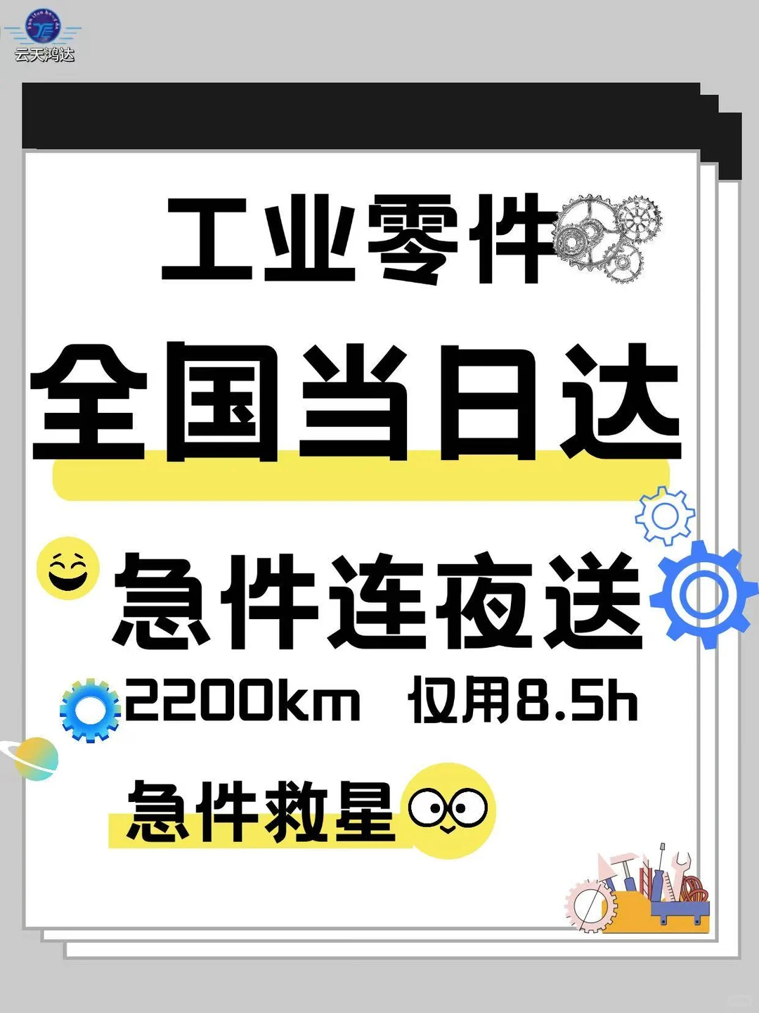 急件连夜送，北京到揭阳｜2200km 8.5h