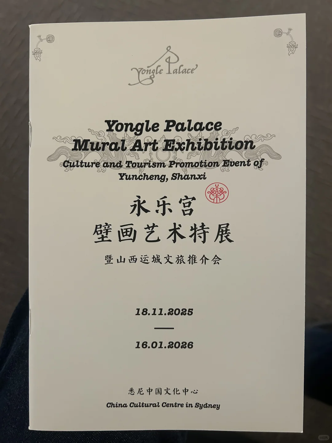 永乐宫 壁画艺术特展@悉尼?❤️