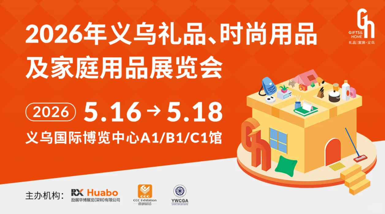 2026义乌礼品、时尚用品及家庭用品展览会