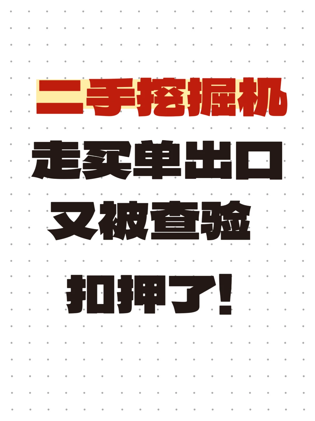 ?走买单出口有被查验扣押了⁉️