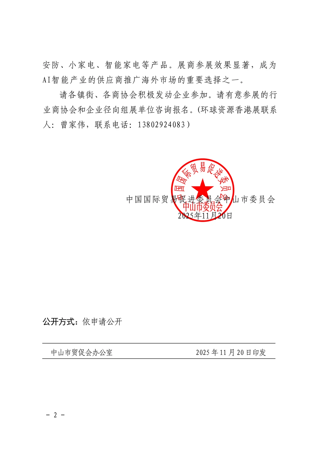 #广交会加分#中山展团#环球资源香港展2026