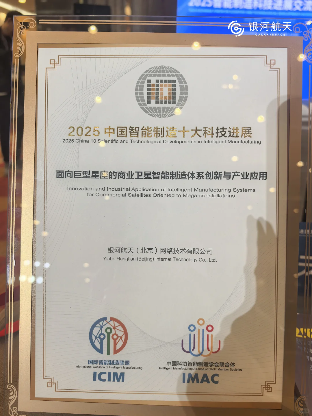 中国智能制造十大科技进展！银河航天入选