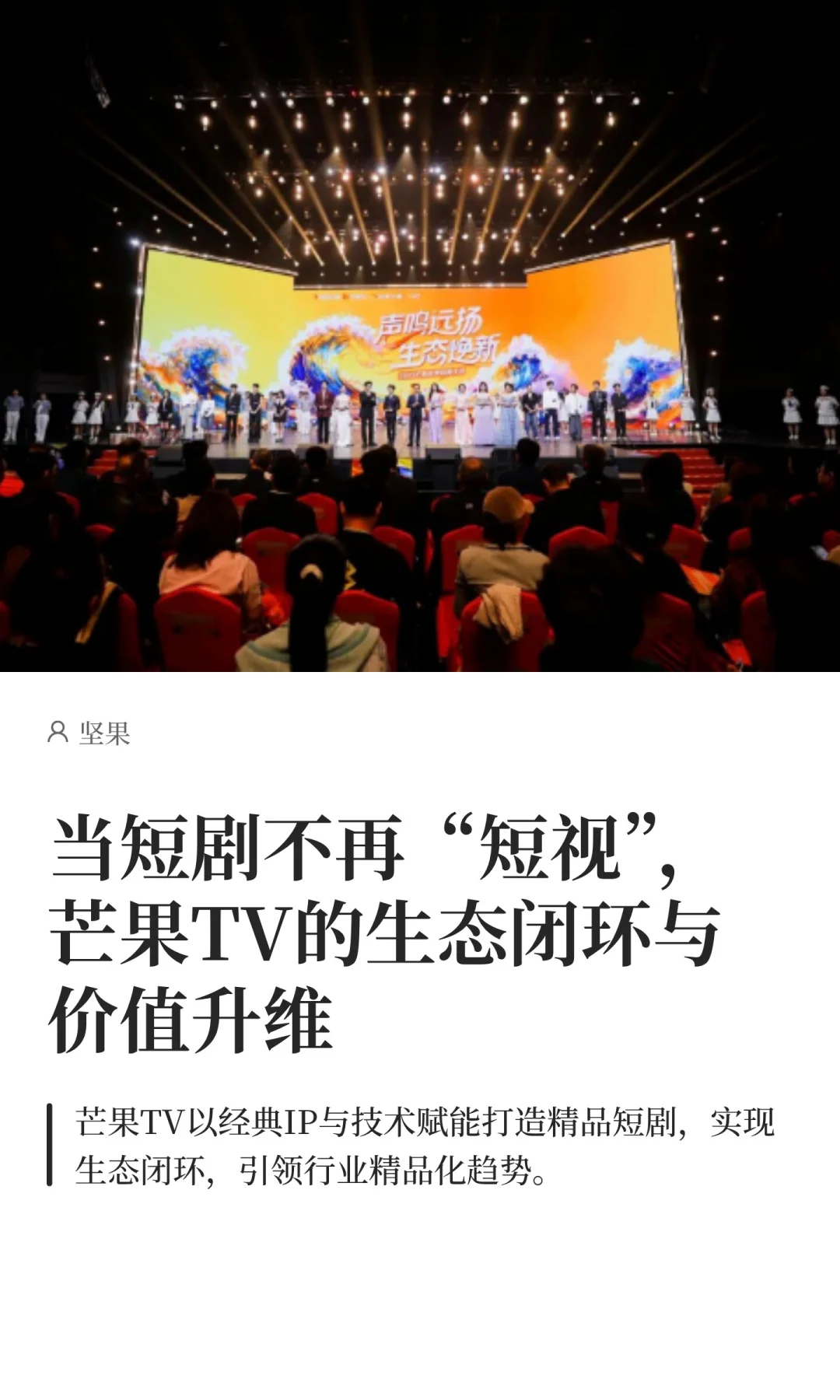 当短剧不再“短视”，芒果TV的生态闭环价值