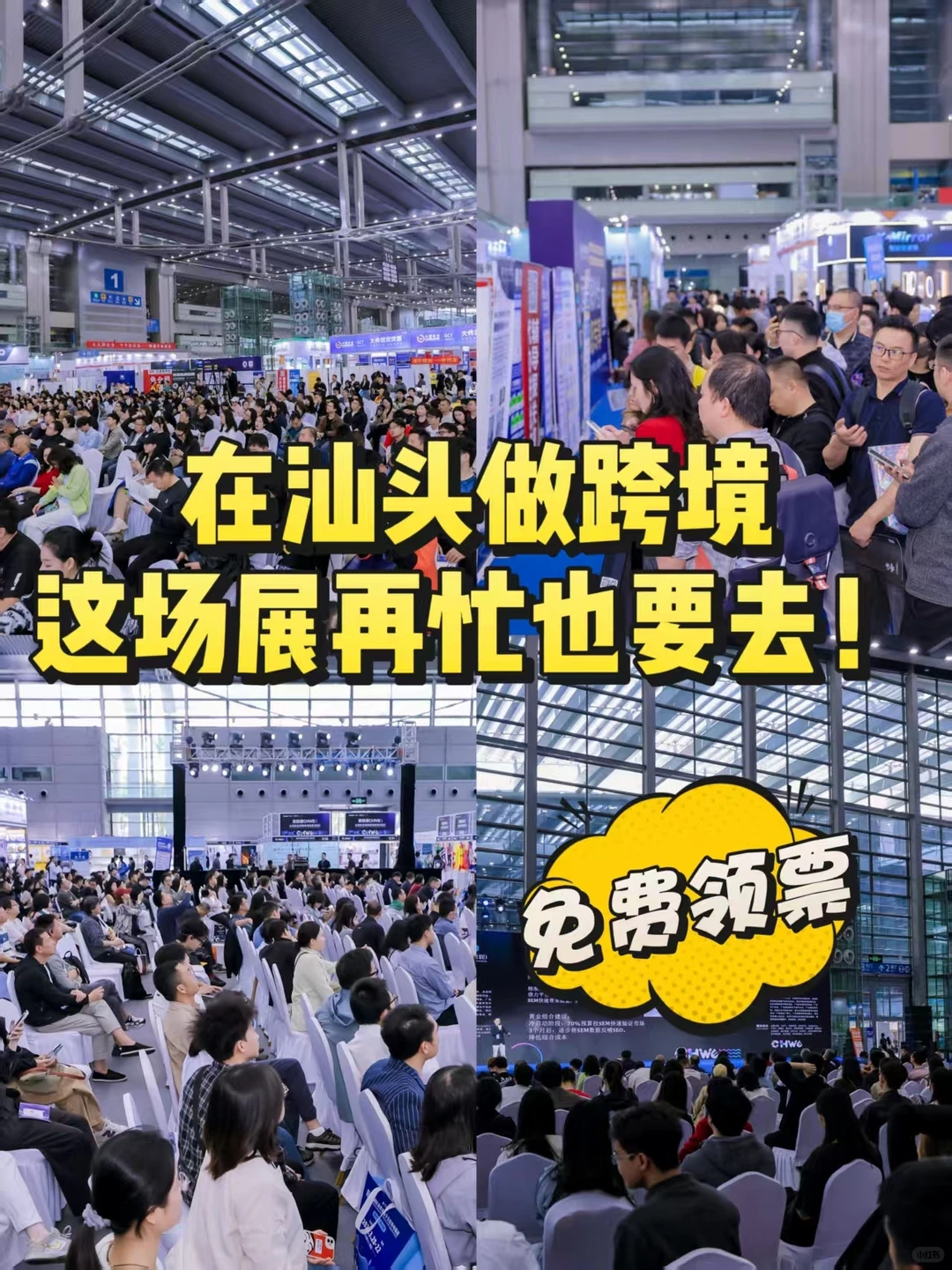 在汕头做跨境这场展再忙也得去！免费！