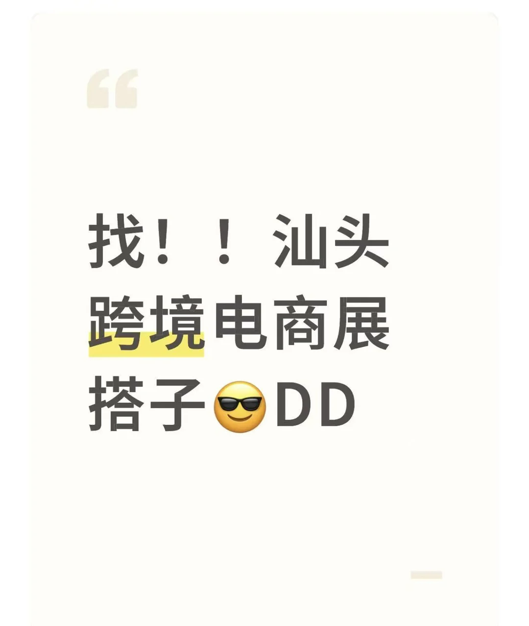 找！！汕头跨境电商展搭子