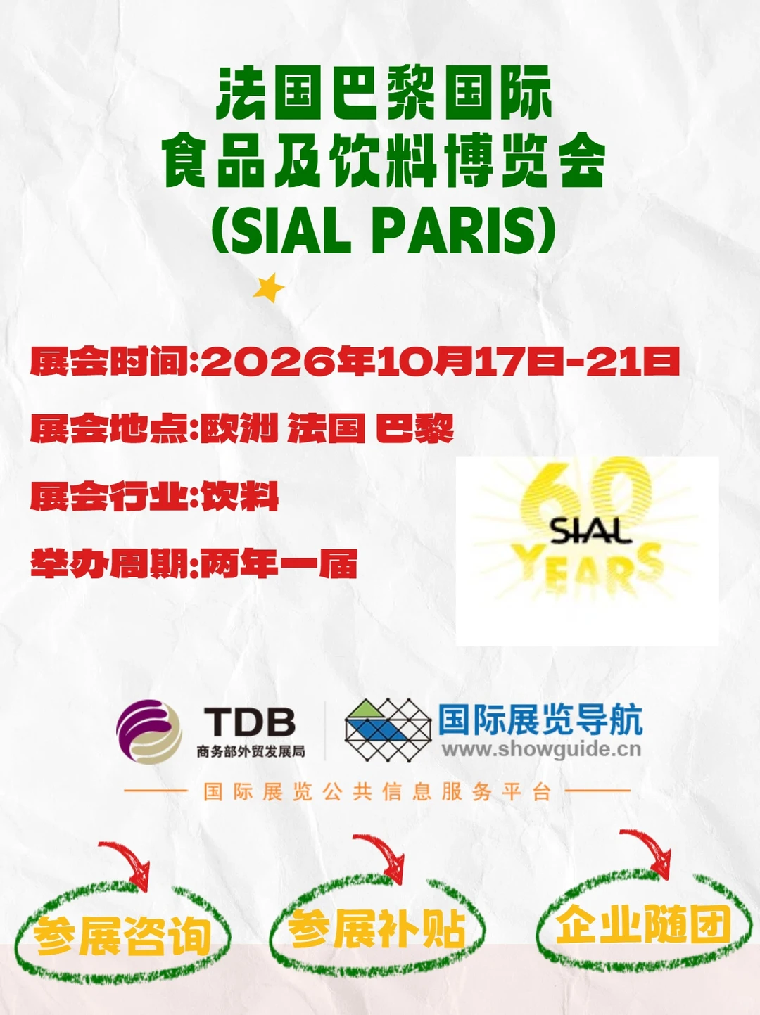 两年一届的巴黎 SIAL 国际食饮展