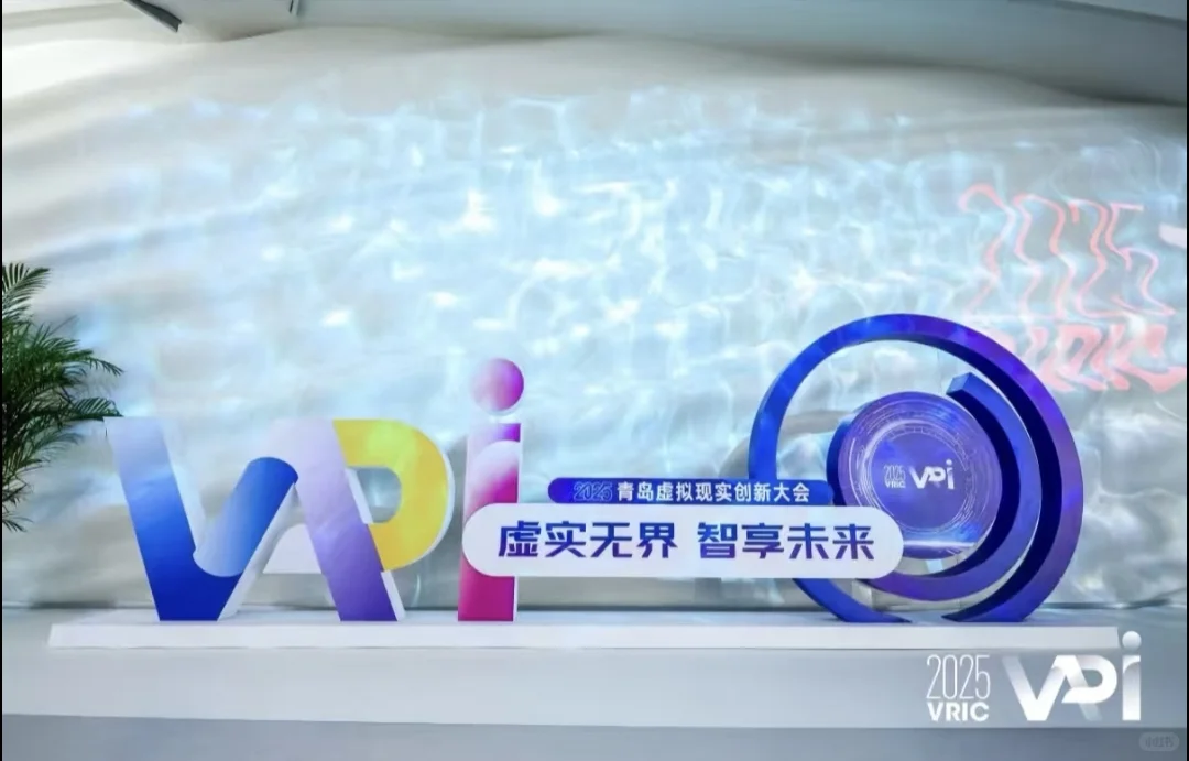 案例分享｜2025青岛虚拟现实创新大会