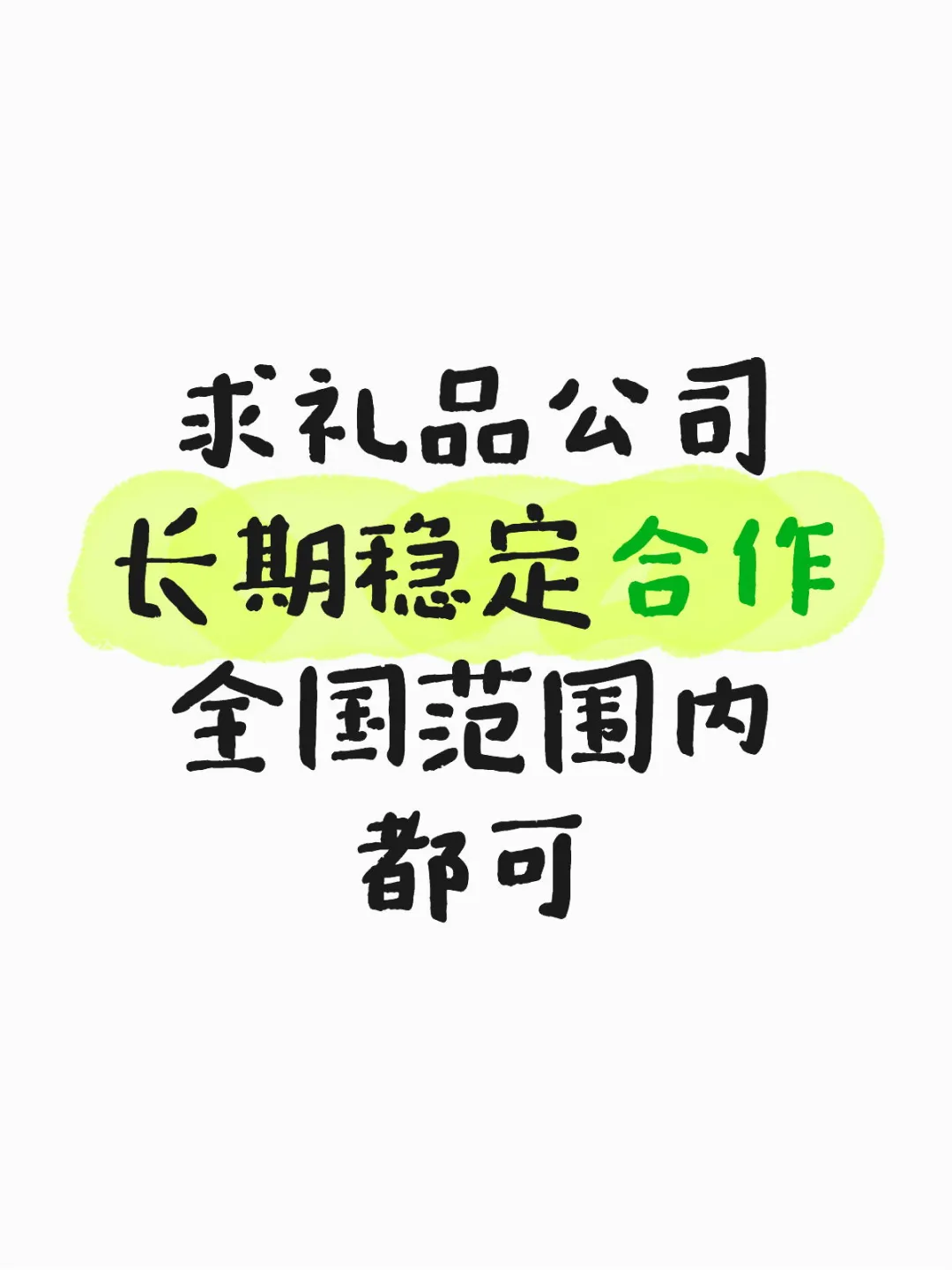 求可以长期合作的礼品公司