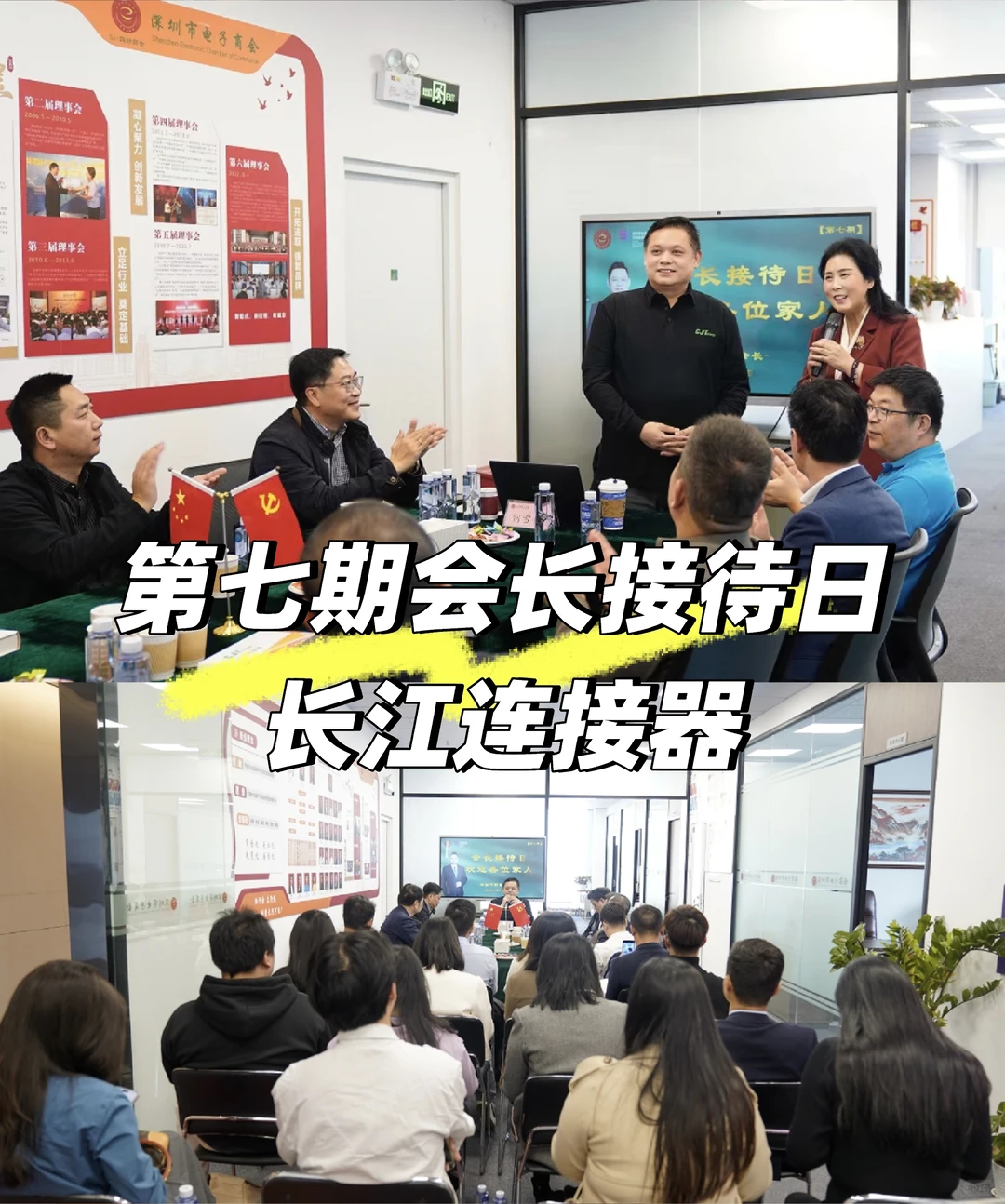 聚焦“会长接待日”，长江连接器供需对接