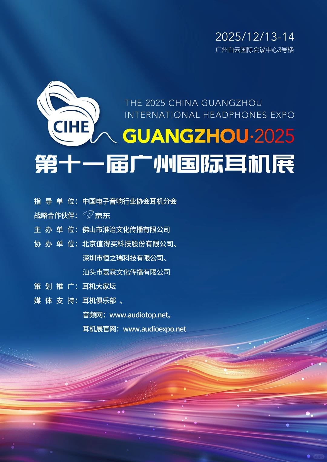 年终盛会:2025第十一届广州国际耳机展