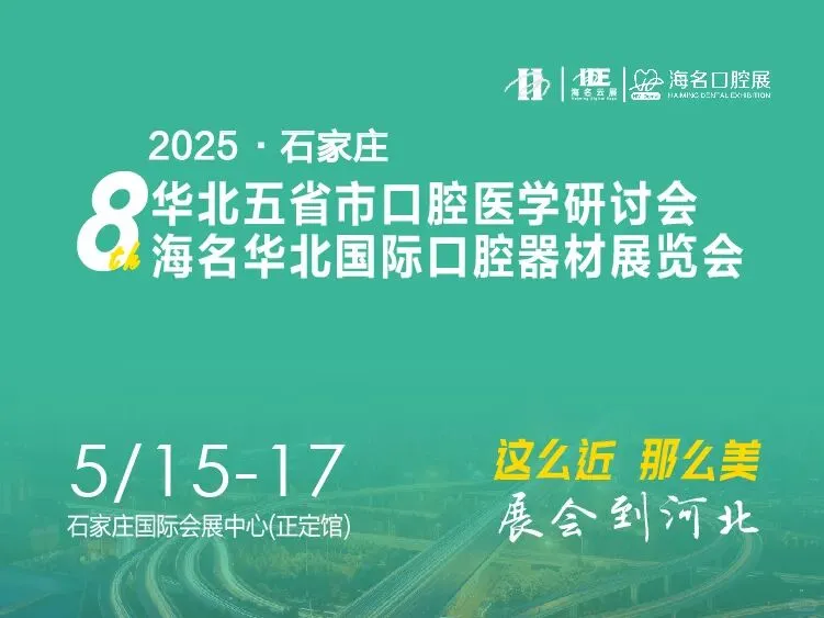 2026华北五省市口腔医学研讨会亮点来了！