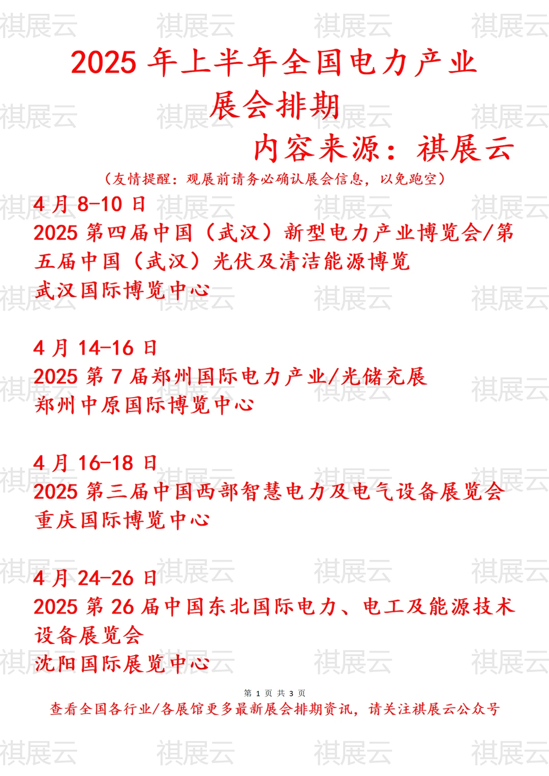 2025年上半年全国电力产业展会排期