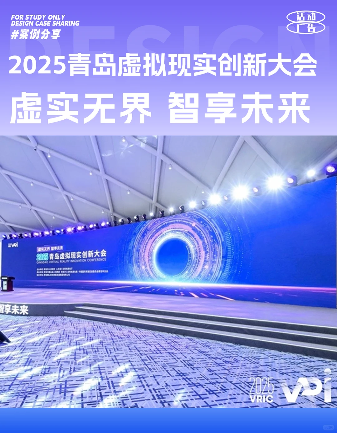 案例分享｜2025青岛虚拟现实创新大会