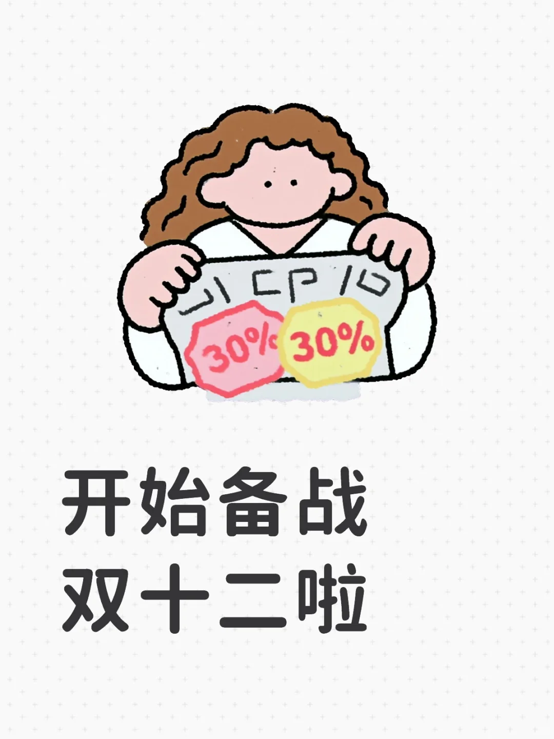 开始备战双十二啦